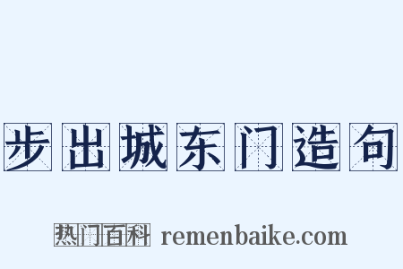 步出城东门造句是什么意思的图片